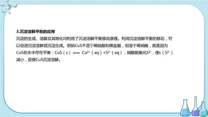 苏教版高中化学选择性必修1·专题3 第四单元 沉淀溶解平衡（课件PPT）06