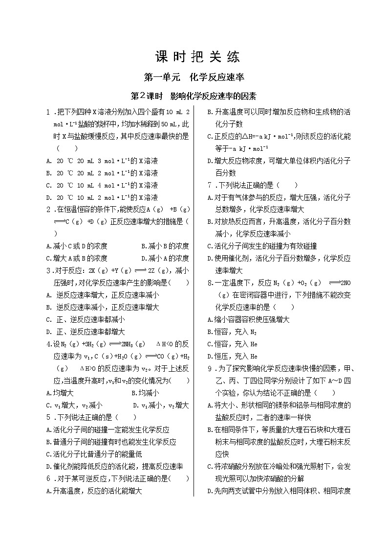 苏教版高中化学选择性必修1·专题2  第一单元  第2课时  影响化学反应速率的因素（同步练习含答案）01