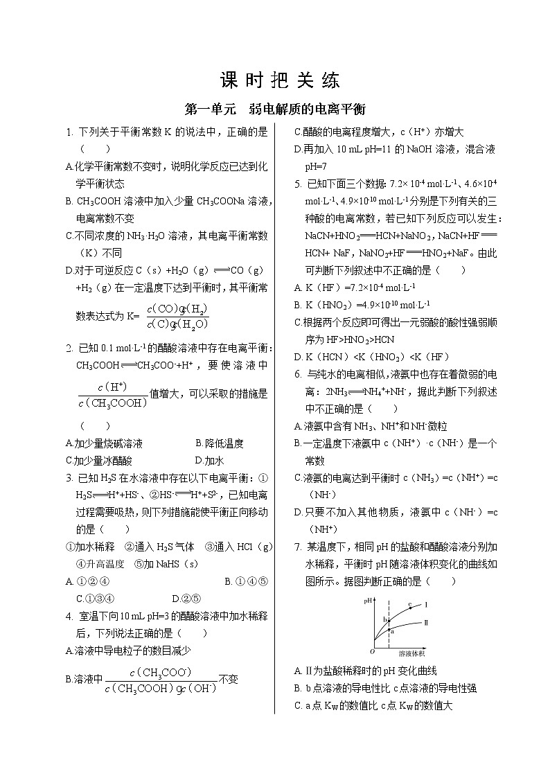 苏教版高中化学选择性必修1·专题3  第一单元  弱电解质的电离平衡（同步练习含答案）第1页