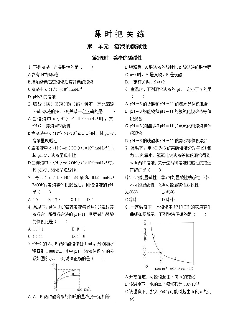 苏教版高中化学选择性必修1·专题3  第二单元  第1课时  溶液的酸碱性（同步练习含答案）01