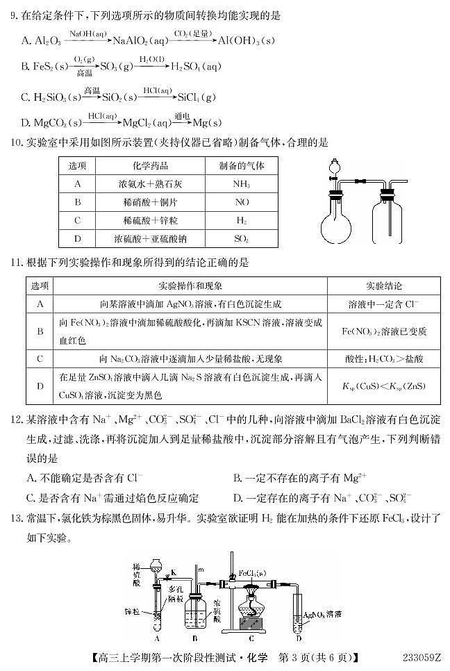 2023届安徽省皖优联盟高三上学期第一次阶段测试（月考）-化学PDF版含答案03