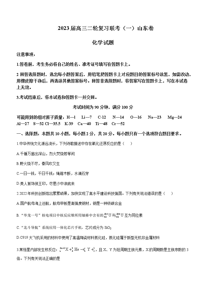 2022-2023学年山东省部分学校高三下学期二轮复习联考（月考）化学试题含解析第1页