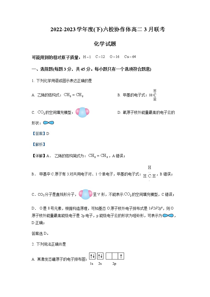 2022-2023学年辽宁省实验中学等六校协作体高二下学期3月联考（月考）化学试题含解析01