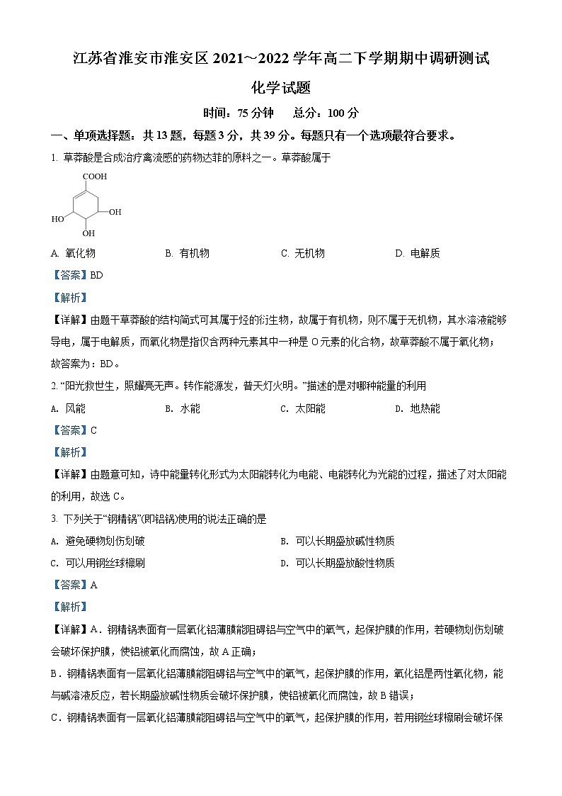 2022淮安淮安区高二下学期期中考试化学含解析01