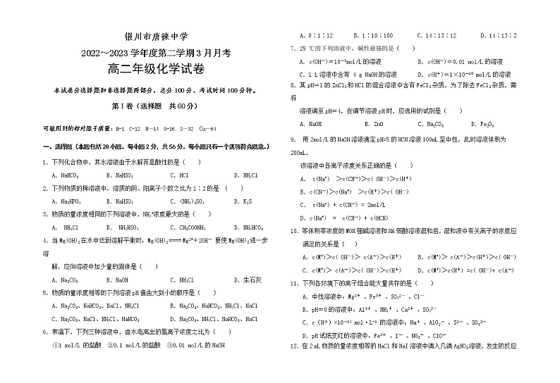 2023银川唐徕中学高二下学期3月月考试题化学含答案01