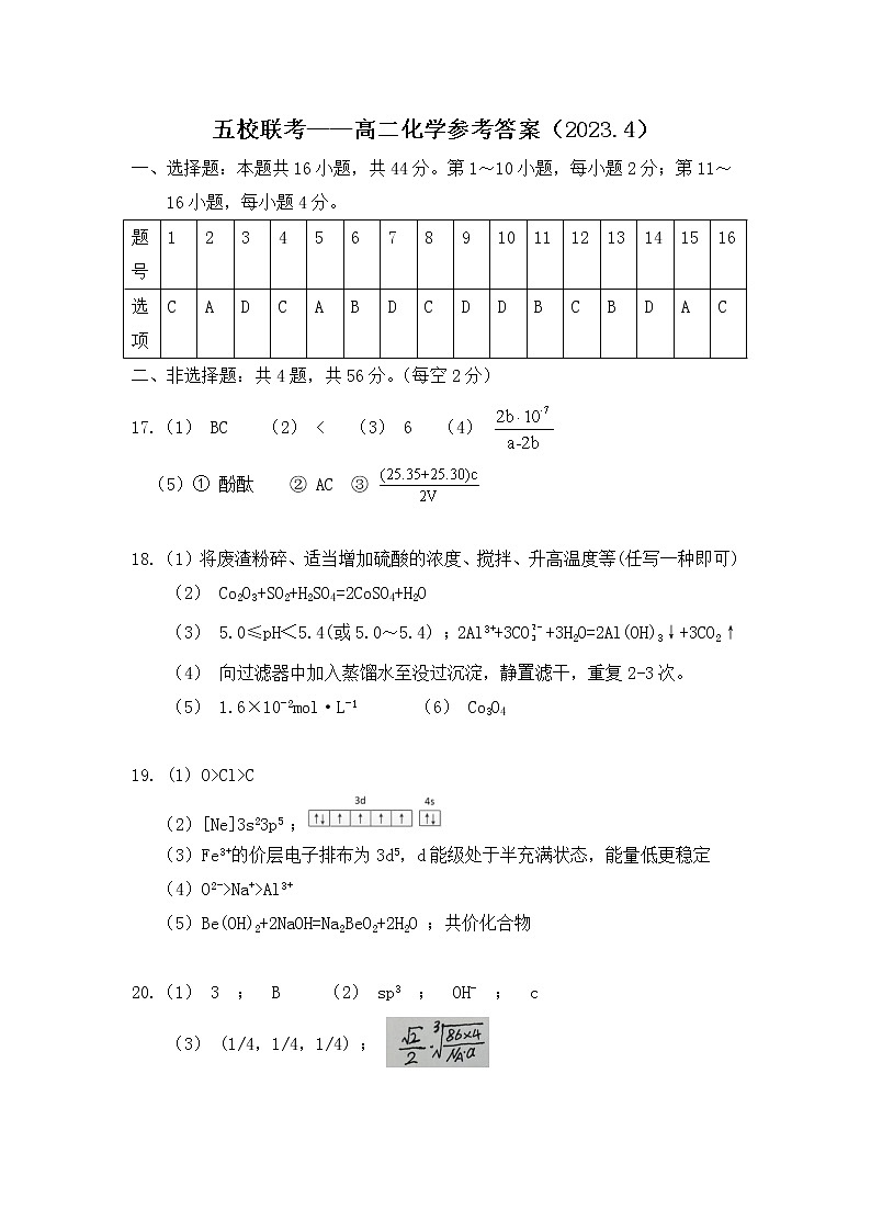 2023梅州五校（虎山中学、平远中学、水寨中学、丰顺中学、梅州中学）高二下学期期中考试化学含答案01