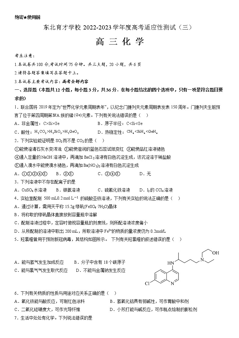 辽宁省沈阳市东北育才学校2022-2023学年高三化学下学期适应性测试（三）（三模）（Word版附解析）01