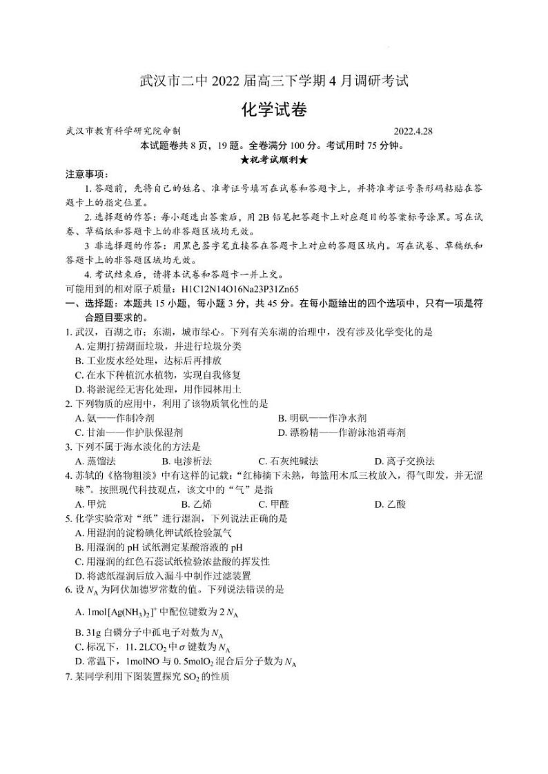 2022届湖北省武汉二中（武汉市）高三下学期4月调研考试化学试题（PDF版）01