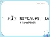 鲁科版高中化学选择性必修第一册·第1章 第3节 电能转化为化学能——电解 第2课时 电解原理的应用（课件PPT）