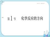 魯科版高中化學(xué)選擇性必修第一冊·第2章 第1節(jié) 化學(xué)反應(yīng)的方向（課件PPT）