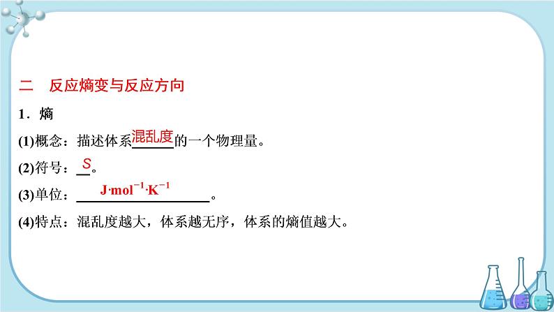 鲁科版高中化学选择性必修第一册·第2章 第1节 化学反应的方向（课件PPT）06