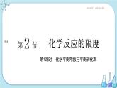 魯科版高中化學(xué)選擇性必修第一冊(cè)·第2章 第2節(jié) 化學(xué)反應(yīng)的限度 第1課時(shí) 化學(xué)平衡常數(shù)與平衡轉(zhuǎn)化率（課件PPT）