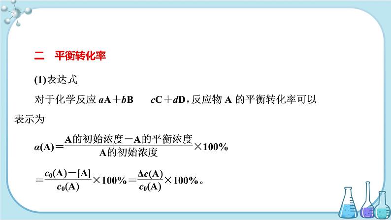 鲁科版高中化学选择性必修第一册·第2章 第2节 化学反应的限度 第1课时 化学平衡常数与平衡转化率（课件PPT）第7页