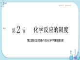 魯科版高中化學(xué)選擇性必修第一冊(cè)·第2章 第2節(jié) 化學(xué)反應(yīng)的限度 第2課時(shí) 反應(yīng)條件對(duì)化學(xué)平衡的影響（課件PPT）