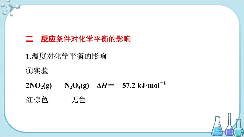 鲁科版高中化学选择性必修第一册·第2章 第2节 化学反应的限度 第2课时 反应条件对化学平衡的影响（课件PPT）06