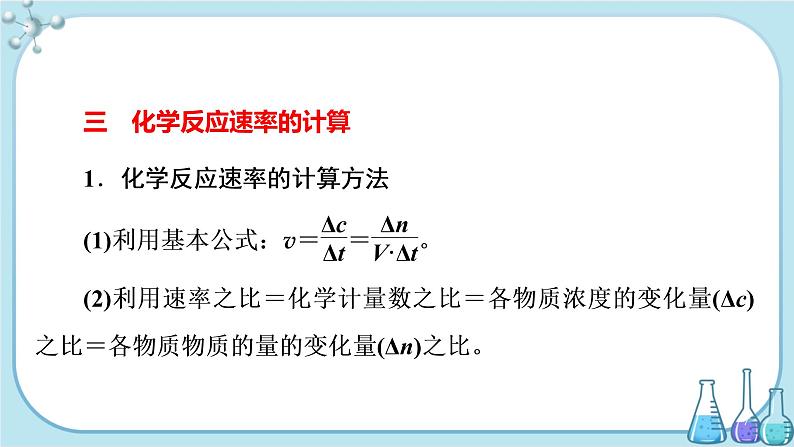 鲁科版高中化学选择性必修第一册·第2章 第3节 化学反应的速率 第1课时 化学反应速率与计算（课件PPT）07