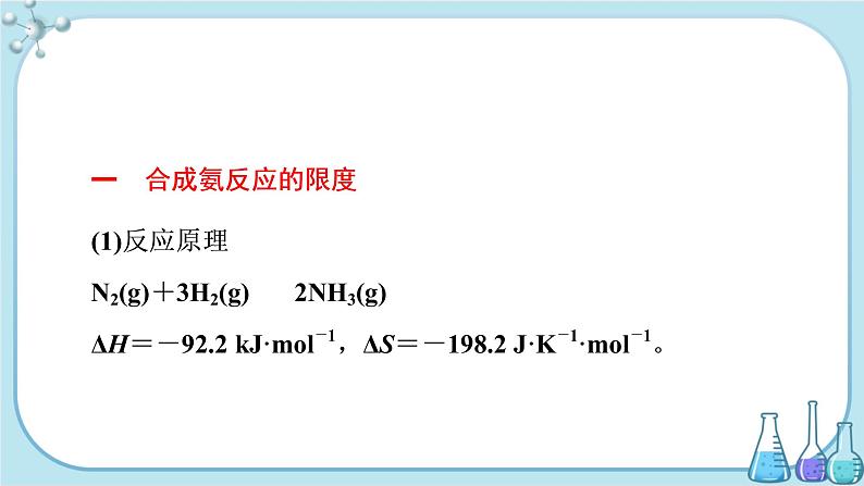 鲁科版高中化学选择性必修第一册·第2章 第4节 化学反应条件的优化——工业合成氨（课件PPT）第3页