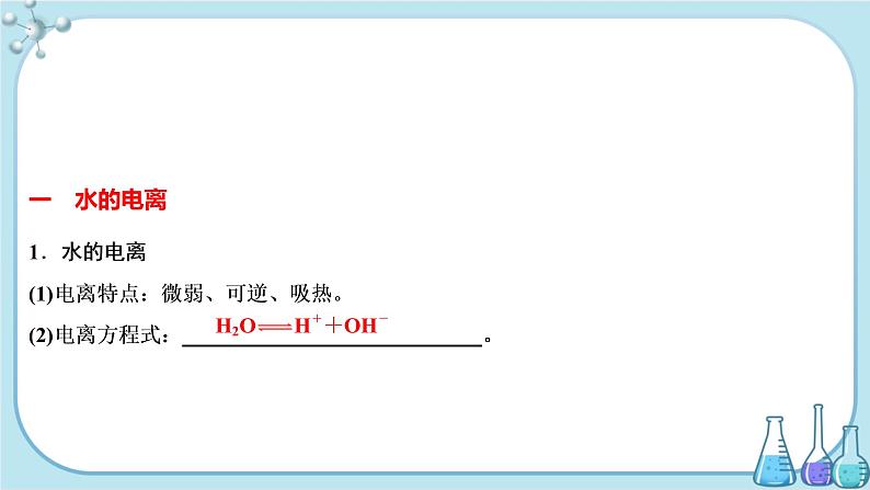 鲁科版高中化学选择性必修第一册·第3章 第1节 水与水溶液 第1课时 水的电离与电解质在水溶液中的存在形态（课件PPT）03