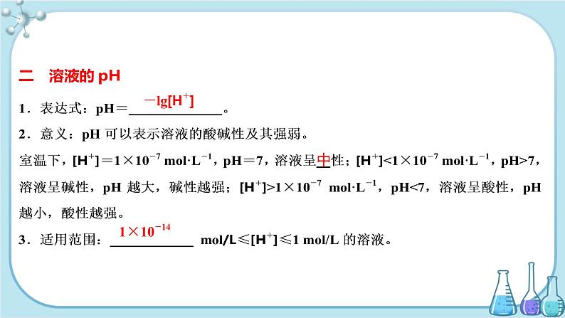 鲁科版高中化学选择性必修第一册·第3章 第1节 水与水溶液 第2课时 水溶液的酸碱性与pH（课件PPT）04