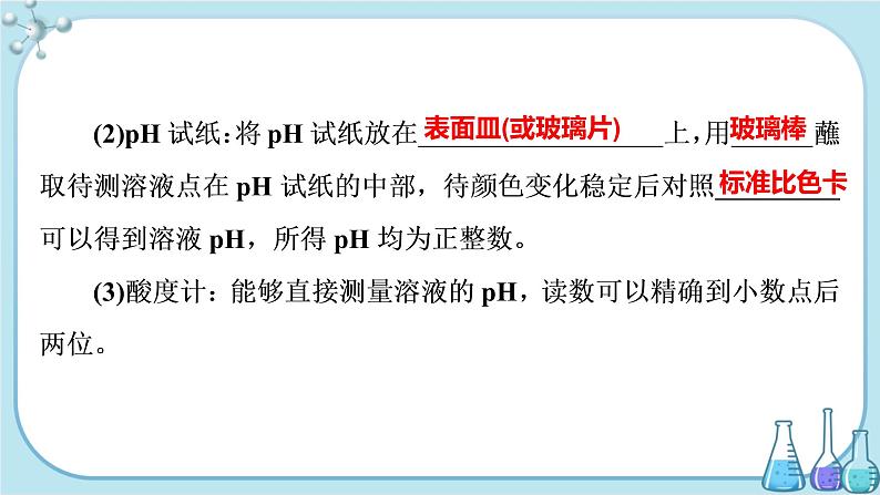 鲁科版高中化学选择性必修第一册·第3章 第1节 水与水溶液 第2课时 水溶液的酸碱性与pH（课件PPT）06