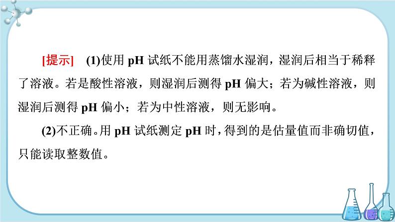 鲁科版高中化学选择性必修第一册·第3章 第1节 水与水溶液 第2课时 水溶液的酸碱性与pH（课件PPT）08