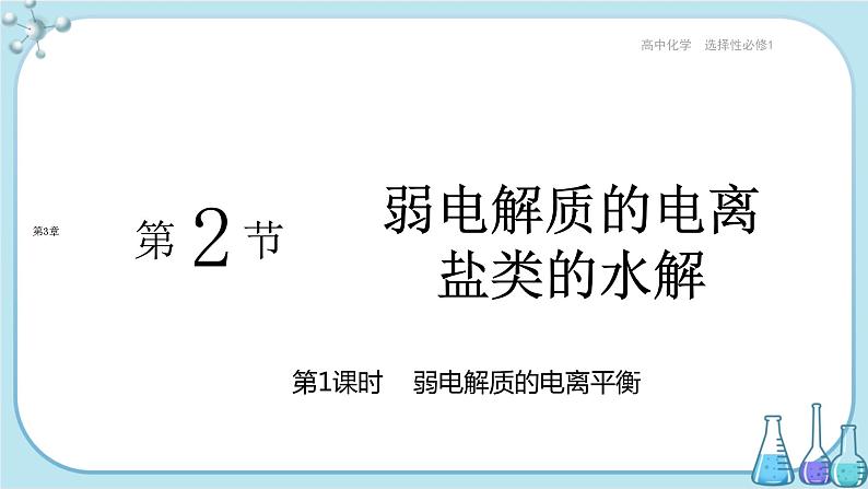 鲁科版高中化学选择性必修第一册·第3章 第2节 弱电解质的电离 盐类的水解 第1课时 弱电解质的电离平衡（课件PPT）01