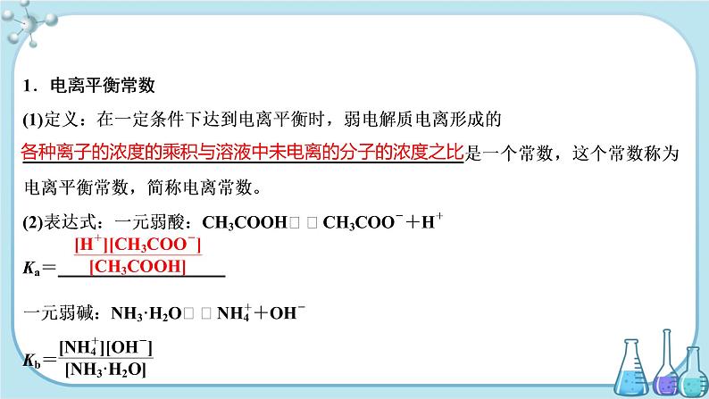 鲁科版高中化学选择性必修第一册·第3章 第2节 弱电解质的电离 盐类的水解 第1课时 弱电解质的电离平衡（课件PPT）04
