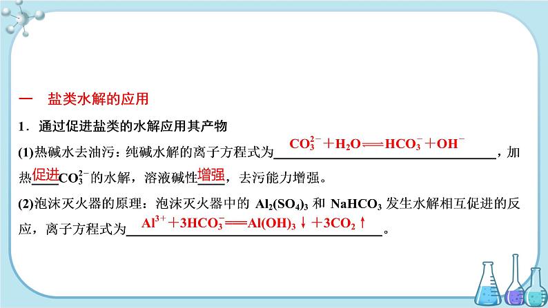 鲁科版高中化学选择性必修第一册·第3章 第2节 弱电解质的电离 盐类的水解 第3课时 盐类水解的应用（课件PPT）03