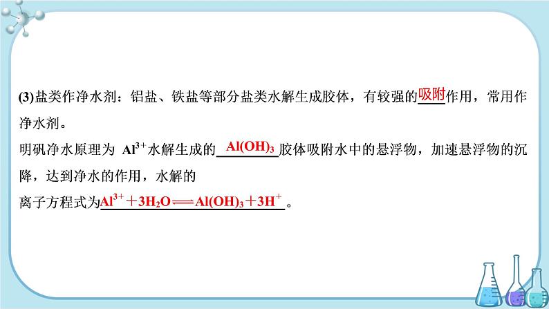 鲁科版高中化学选择性必修第一册·第3章 第2节 弱电解质的电离 盐类的水解 第3课时 盐类水解的应用（课件PPT）04