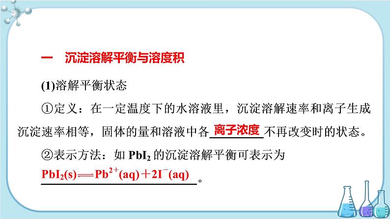 鲁科版高中化学选择性必修第一册·第3章 第3节 沉淀溶解平衡（课件PPT）03