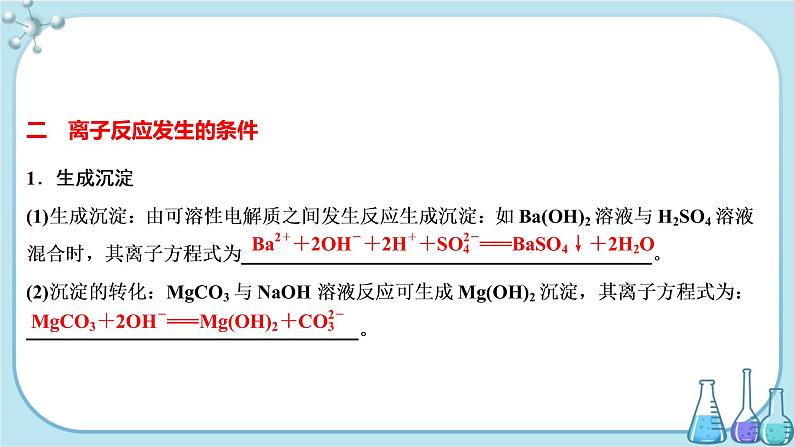 鲁科版高中化学选择性必修第一册·第3章 第4节 离子反应 第1课时 离子反应发生的条件（课件PPT）04