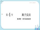 魯科版高中化學選擇性必修第一冊·第3章 第4節(jié) 離子反應 第2課時 離子反應的應用（課件PPT）