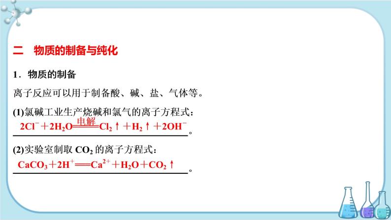 鲁科版高中化学选择性必修第一册·第3章 第4节 离子反应 第2课时 离子反应的应用（课件PPT）06