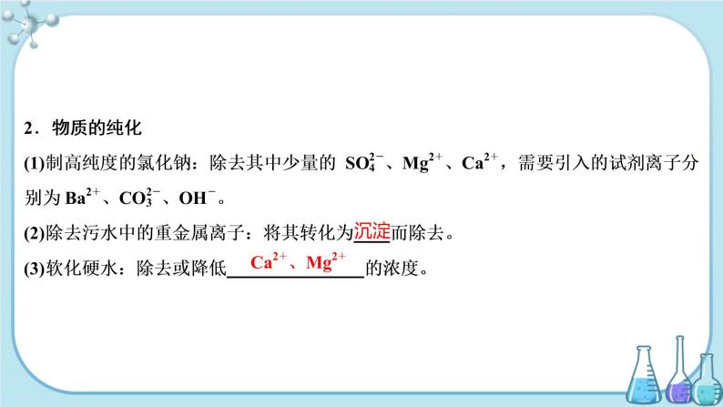 鲁科版高中化学选择性必修第一册·第3章 第4节 离子反应 第2课时 离子反应的应用（课件PPT）07