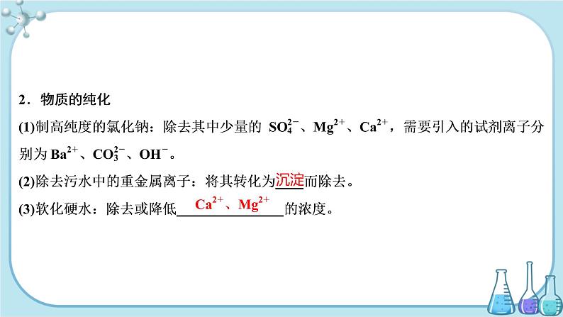 鲁科版高中化学选择性必修第一册·第3章 第4节 离子反应 第2课时 离子反应的应用（课件PPT）07