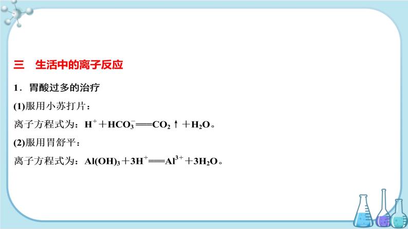 鲁科版高中化学选择性必修第一册·第3章 第4节 离子反应 第2课时 离子反应的应用（课件PPT）08