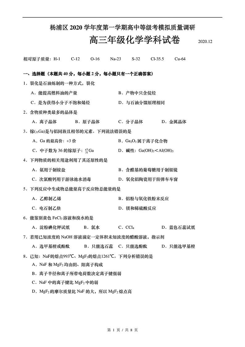 2021届上海市杨浦区高三上学期期末教学质量检测（一模）（12月）化学试卷 PDF版01