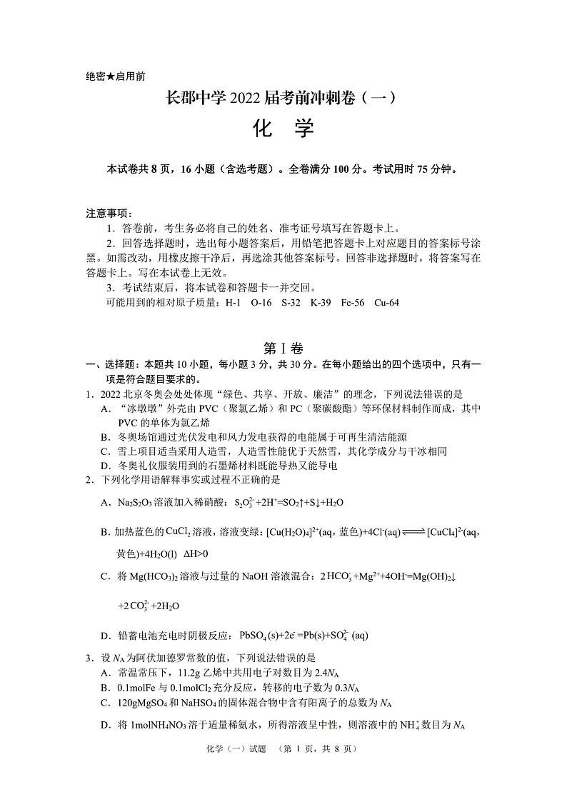 2022届湖南省长沙市长郡中学高三考前冲刺（一）化试卷 PDF版第1页