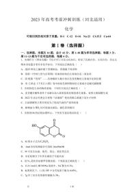 2023届河北省高三下学期4月高考化学考前冲刺训练（河北适用）（PDF版）