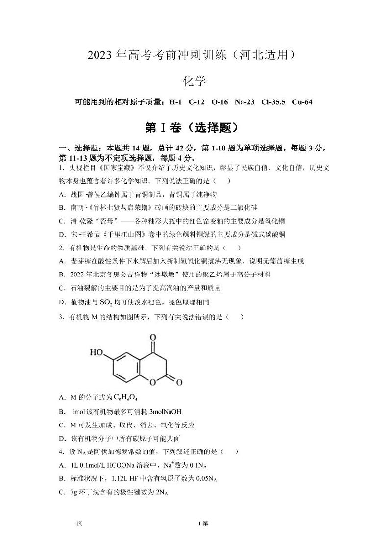 2023届河北省高三下学期4月高考化学考前冲刺训练（河北适用）（PDF版）第1页
