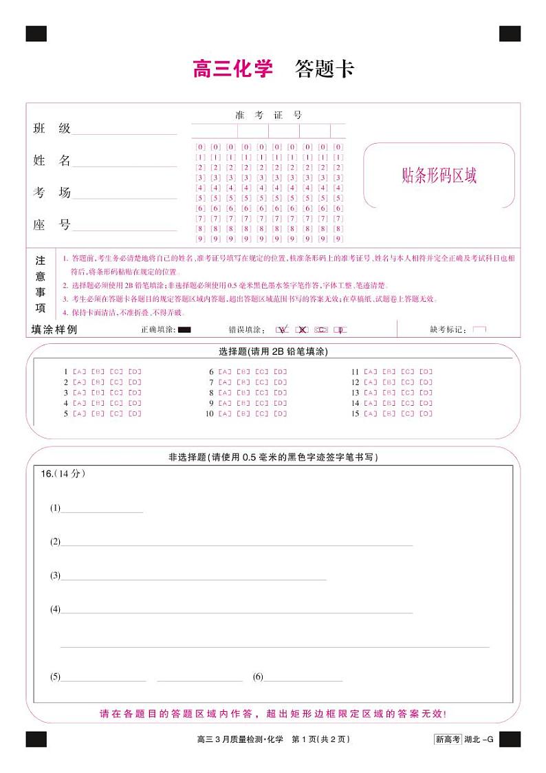 湖北省新高考联考协作体2022-2023学年高三下学期4月月考高三化学答题彩卡-质量检测G（湖北）第1页