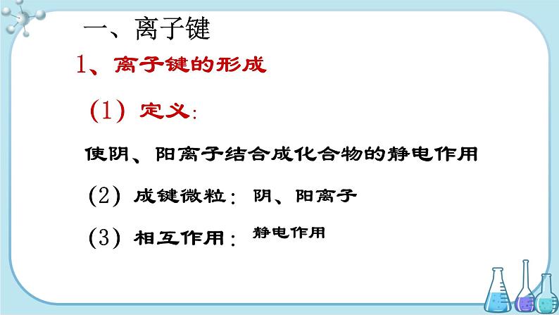 鲁科版高中化学选择性必修第二册·第2章 第3节 离子键、配位键与金属键（课件PPT）02