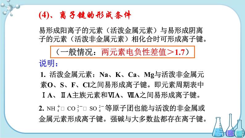 鲁科版高中化学选择性必修第二册·第2章 第3节 离子键、配位键与金属键（课件PPT）04