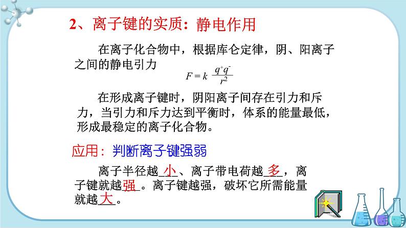 鲁科版高中化学选择性必修第二册·第2章 第3节 离子键、配位键与金属键（课件PPT）06