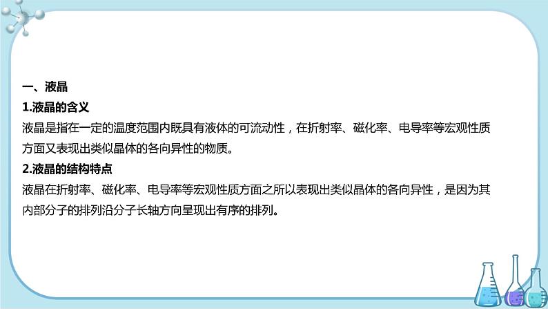 鲁科版高中化学选择性必修第二册·第3章 第3节 液晶、纳米材料与超分子（课件PPT）02