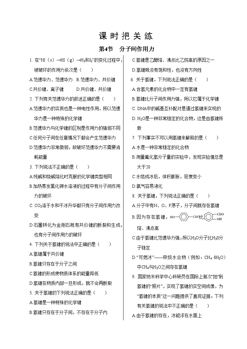 鲁科版高中化学选择性必修第二册·第2章  第4节  分子间作用力（同步练习含答案）01