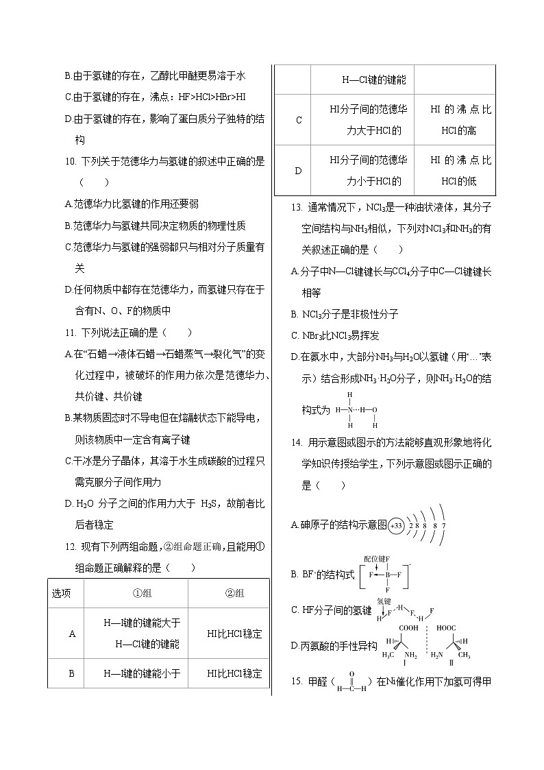 鲁科版高中化学选择性必修第二册·第2章  第4节  分子间作用力（同步练习含答案）02
