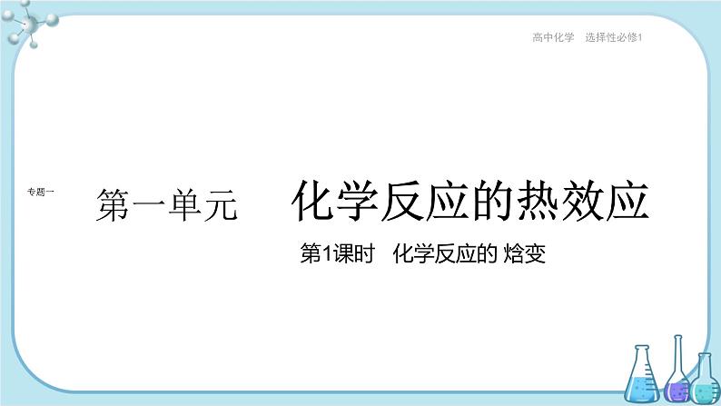 苏教版高中化学选择性必修1·专题1 第一单元 第1课时 化学反应的焓变（课件PPT）01