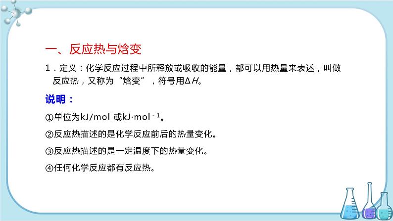 苏教版高中化学选择性必修1·专题1 第一单元 第1课时 化学反应的焓变（课件PPT）03