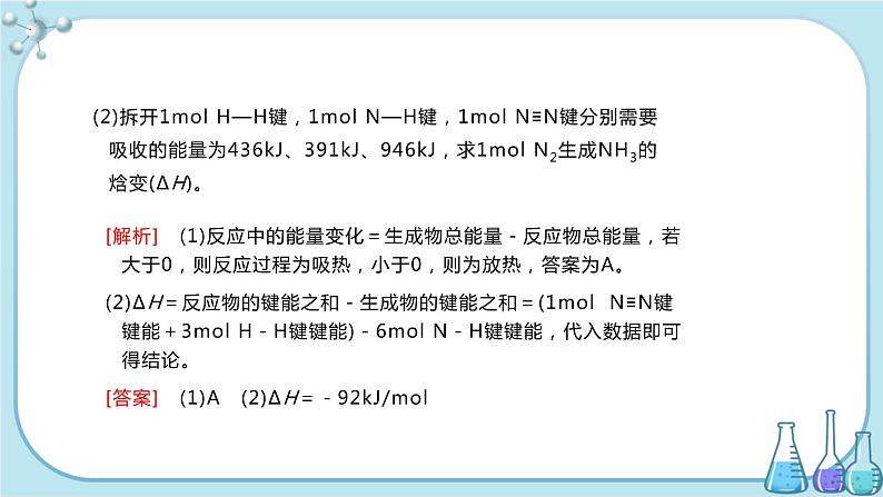 苏教版高中化学选择性必修1·专题1 第一单元 第1课时 化学反应的焓变（课件PPT）08